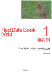 Red Data Book 2014 哺乳類