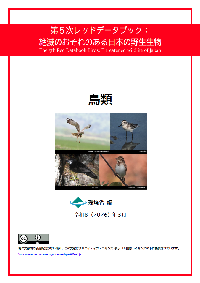 第5次レッドデータブック